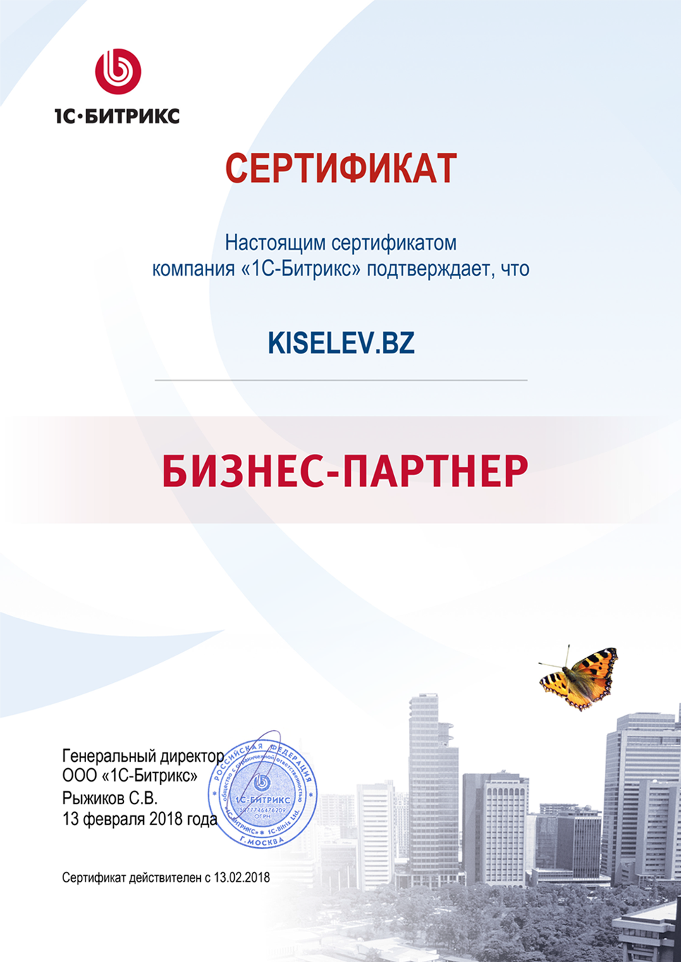 Сертификат партнёра по СРМ системам в Ухте